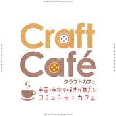 クラフトカフェ