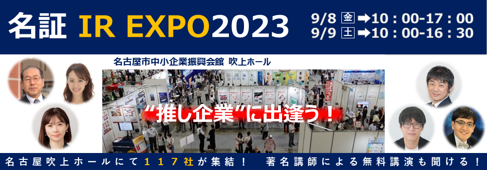 名証IRエキスポ2023への当社出展のお知らせ